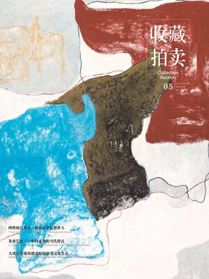 cover image of 收藏·拍卖2022年第5期